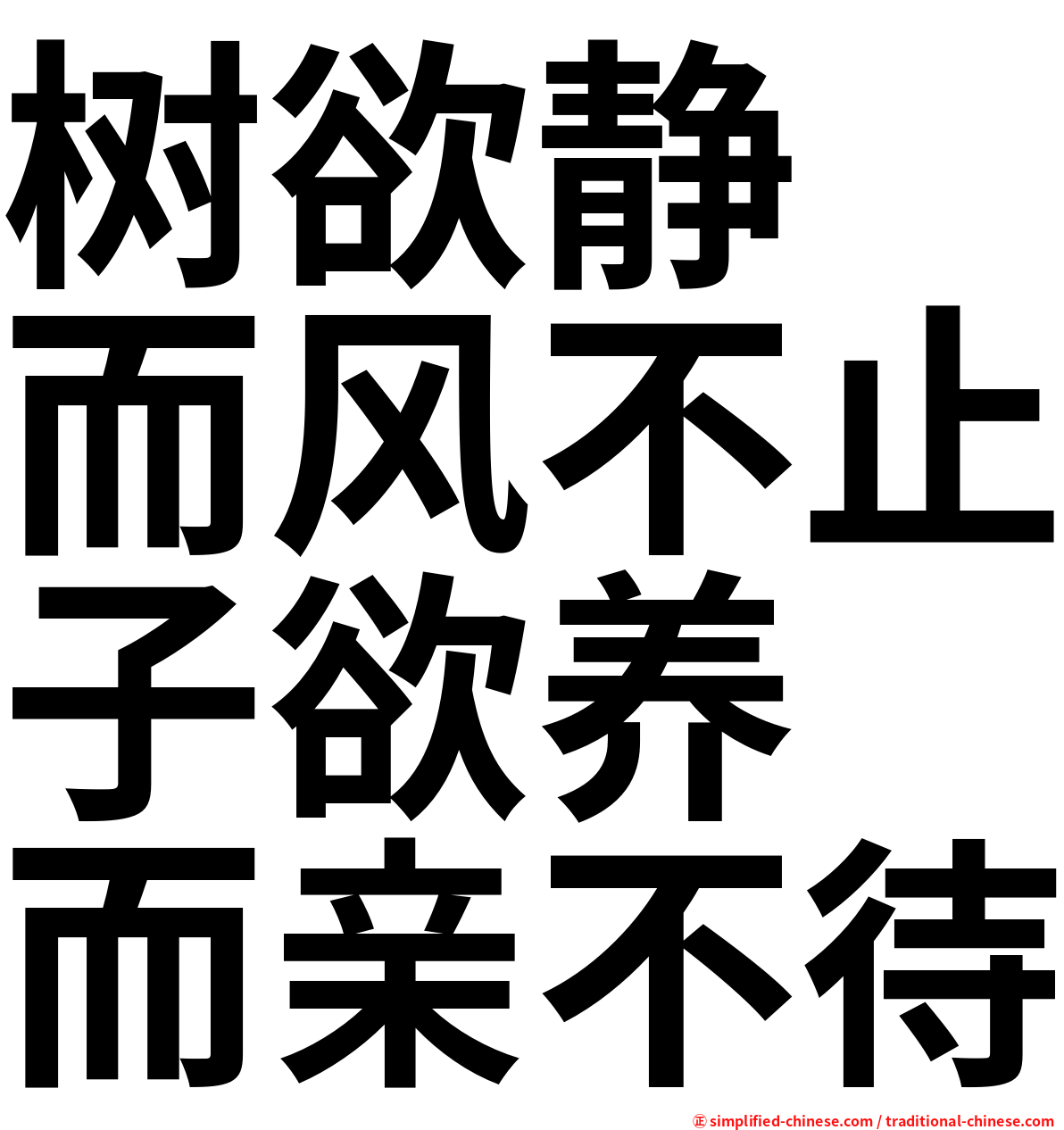 树欲静　而风不止子欲养　而亲不待